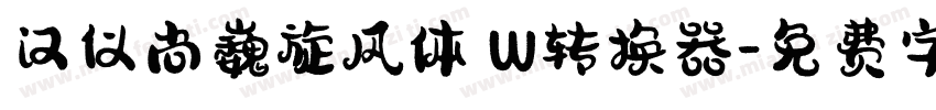 汉仪尚巍旋风体 W转换器字体转换